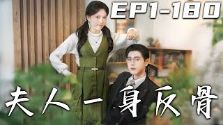 夫人一身反骨