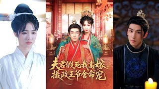 【MULTI SUB】【完整版】《夫君假死我高嫁，攝政王爺捨命寵》1~80集
