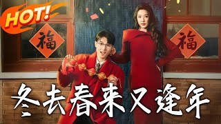 鼕去春來又逢年