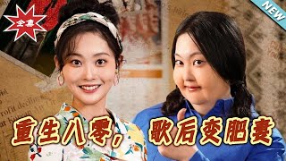 重生八零，歌后变肥妻