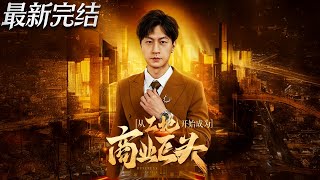 從工地開始成爲商業巨頭