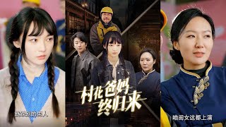 村花爸媽終歸來
