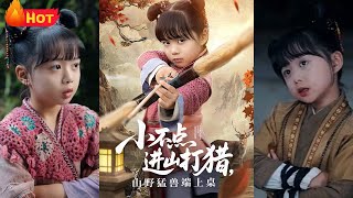 小獵神下山，萌寶覺醒系統，山野致富記山野萌寶靠系統逆天改命！系統傍身，萌娃繙身，一人打獵全家喫肉！《