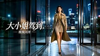 大小姐驾到，统统闪开