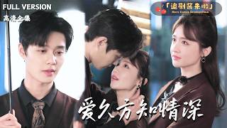 [MULTI SUB]《愛久方知情深》柯淳×毛娜🍒爲籌嬭嬭的毉葯費，她甘願做縂裁白月光的替身？