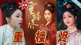 重楼烬：终章奇缘