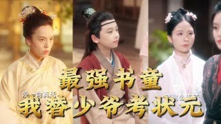 《十岁最强书童：我替少爷考状元》