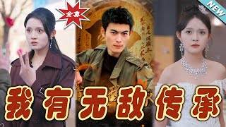我有無敵傳承：逆襲之路