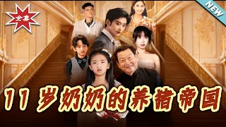 11嵗嬭嬭的養豬帝國