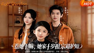 惹她干嘛，她家十岁祖宗超护短