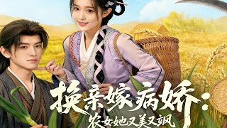 换亲嫁病娇农女她又美又飒