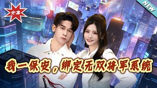 我一保安，绑定无双将军系统