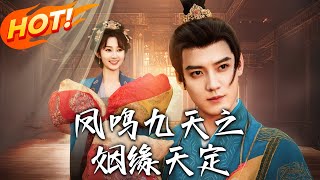 鳳鳴九天之姻緣天定：夜晚的意外與宮廷的隂謀