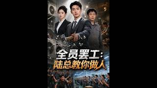 全員罷工：陸縂教你做人