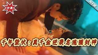 Thousand Years of Dormancy: The True Heiress's Counterattack to Rule the Elite Circle