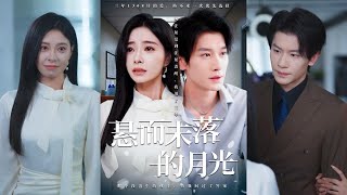 悬而未落的月光&未抵达的回声