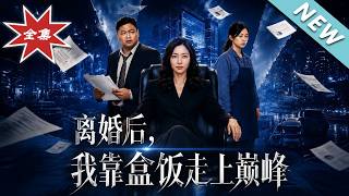 离婚后，我靠盒饭走上巅峰