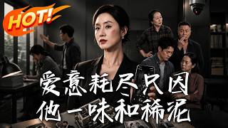 爱意耗尽只因他一味和稀泥