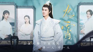 九霄：傷天帝的使命