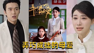 弄巧成拙的母愛＆沉重的愛