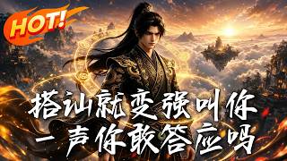 《搭讪就变强叫你一声你敢答应吗》