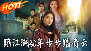 跑江湖30年步步踏青云