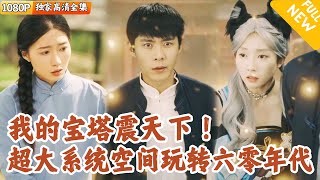 重生六零辳村：九層寶塔與妖界入侵
