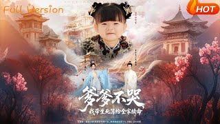 爹爹不哭我帶生死簿給全家續命