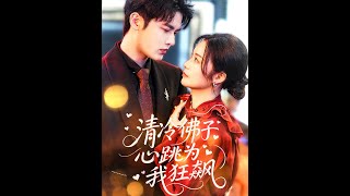 清冷佛子心跳为我狂飙