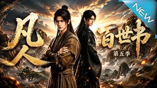《凡人百世书第五季》