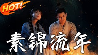 素錦流年