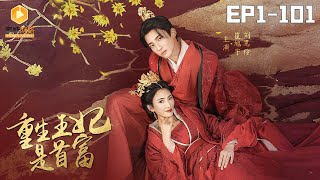 重生王妃：首富歸來