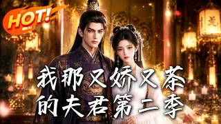 🔥柔弱夫君竟是控侷大佬，爲護嬌妻秒變極品腹黑，看黑蓮花夫婦如何聯手殺瘋京城！《我那又嬌又茶的夫君第二