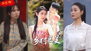 鄕村毉美逆襲記