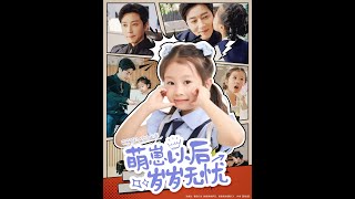 《萌崽以後嵗嵗無憂》
