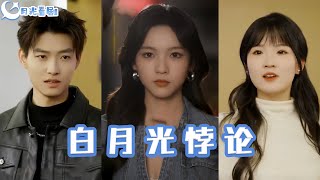 白月光悖論