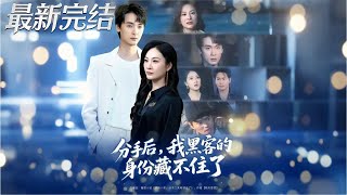 分手後我黑客的身份藏不住了