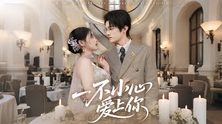 一不小心愛上你