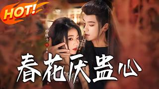 春花厌蛊心