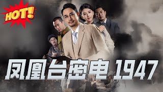鳳凰台密電1947