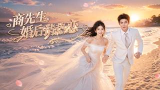 商先生，婚後請熱戀