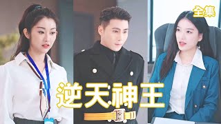 逆天神王：守護愛人登頂之路