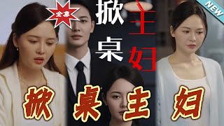 掀桌主婦大結侷