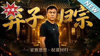 棄子歸宗