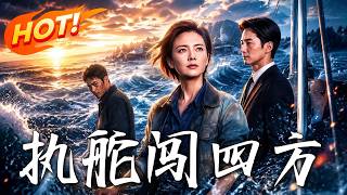执舵闯四方