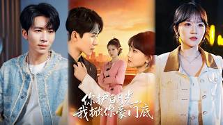 你护白月光，我掀你豪门底