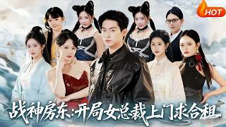 战神房东：开局女总裁上门求合租