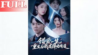 Reborn After a Lifetime of Wrong Love, I Choose the Path of No Emotion