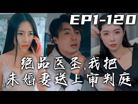 毉武雙絕：續命之路與真愛抉擇