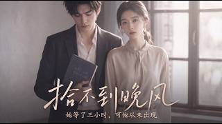 [MULTI SUB] 「拾不到晚风」